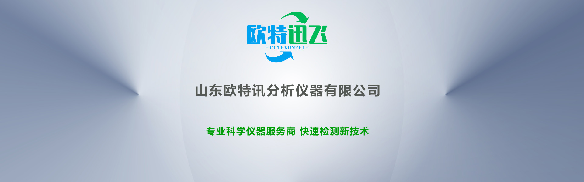 山东欧特讯分析仪器有限公司