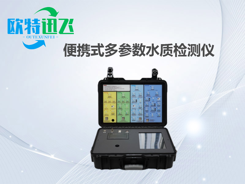 便携式多参数水质检测仪