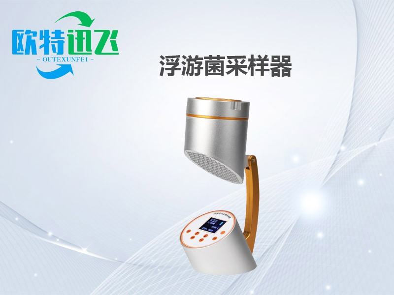浮游菌采样器