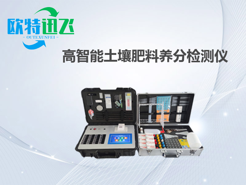 高智能土壤肥料养分检测仪