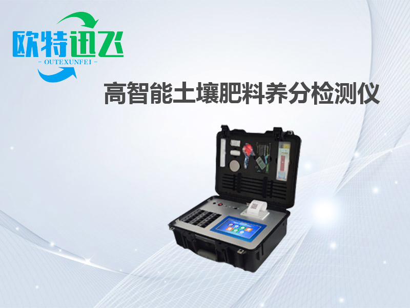 高智能土壤肥料养分检测仪