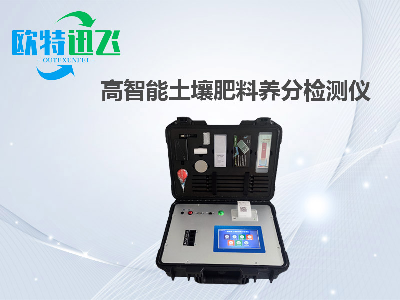 高智能土壤肥料养分检测仪