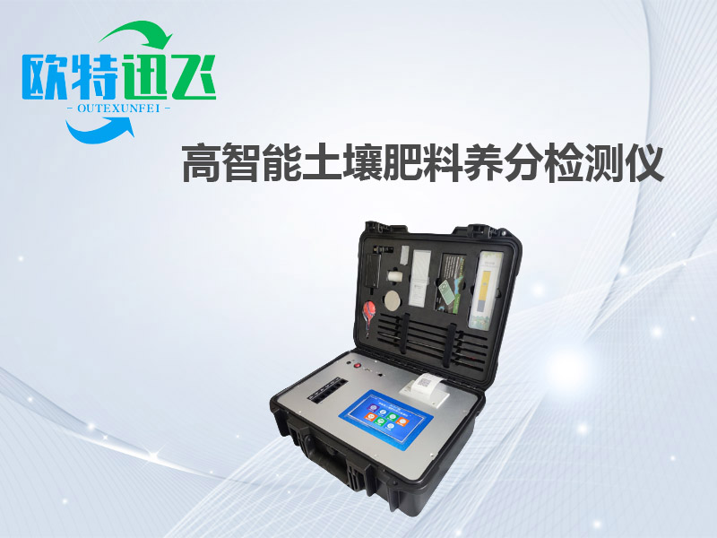高智能土壤肥料养分检测仪