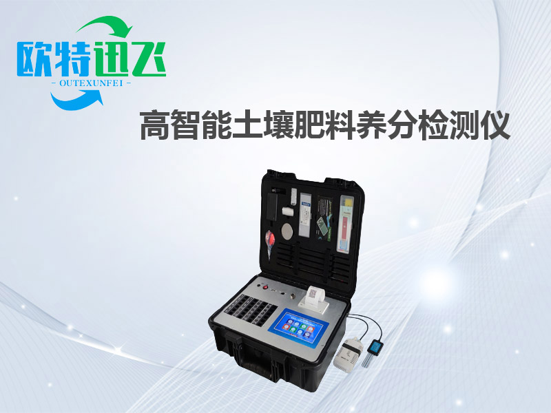 高智能土壤肥料养分检测仪