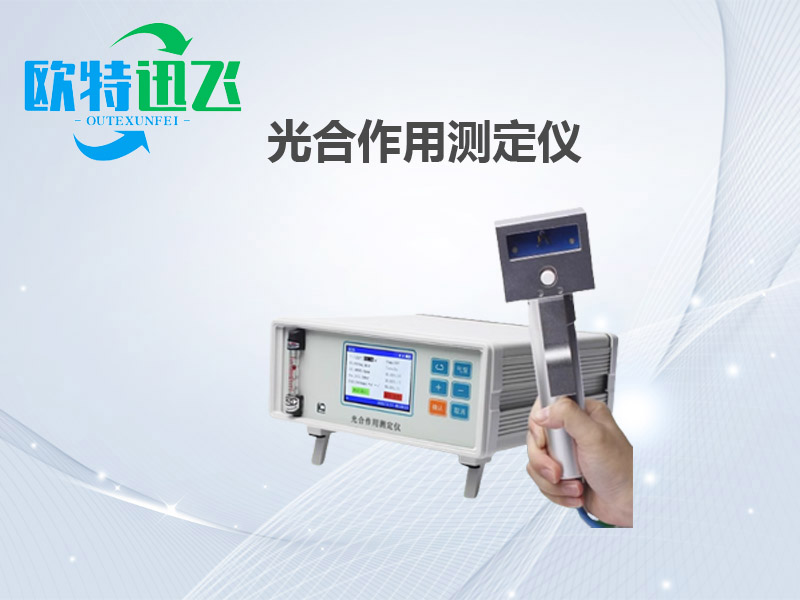 光合作用测定仪