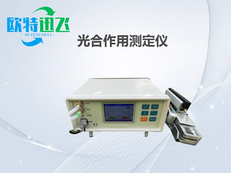 光合作用测定仪