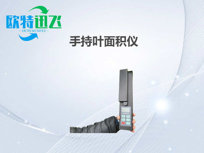 手持叶面积仪