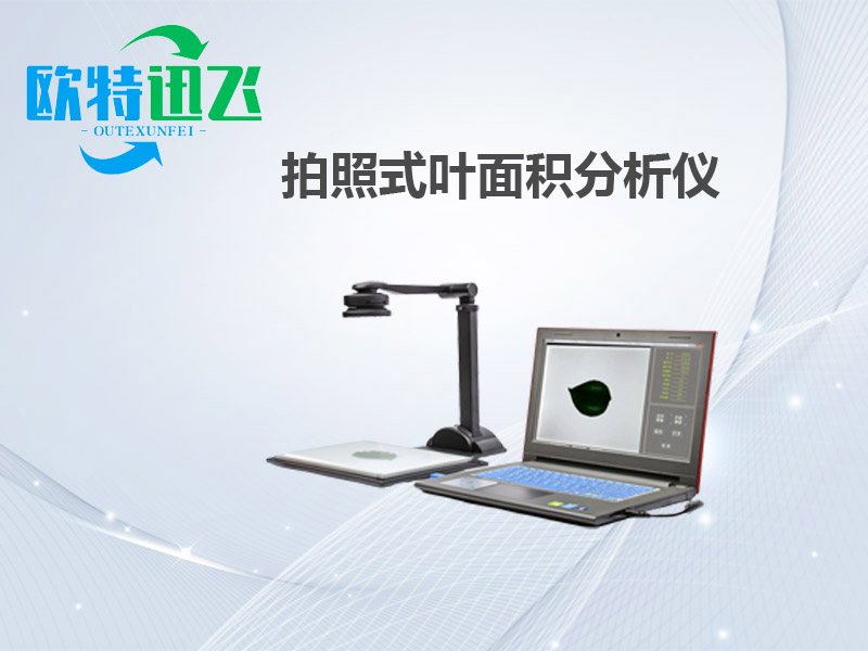 拍照式叶面积仪