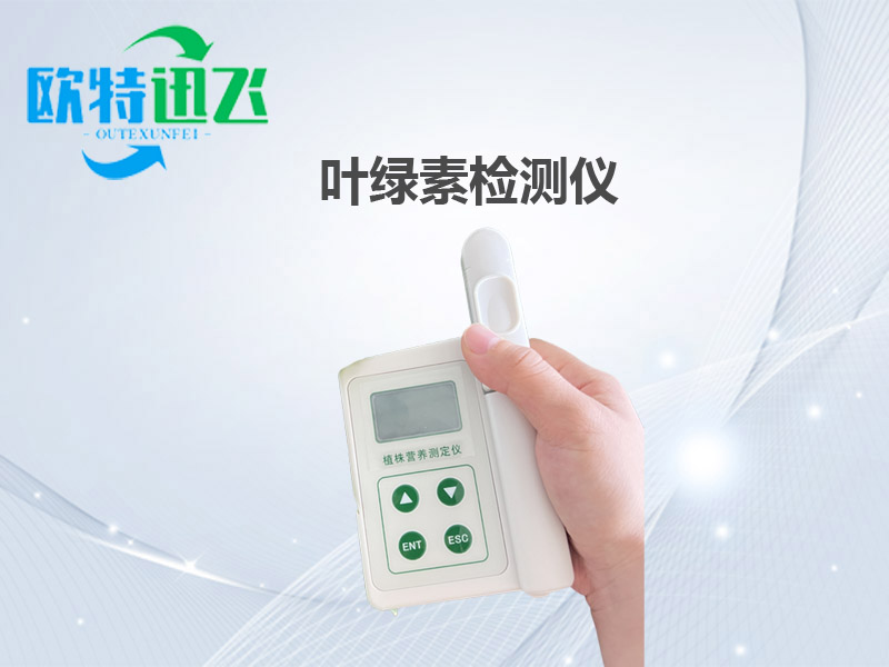 植株营养测定仪（叶绿素）