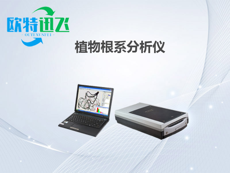 植物根系分析仪