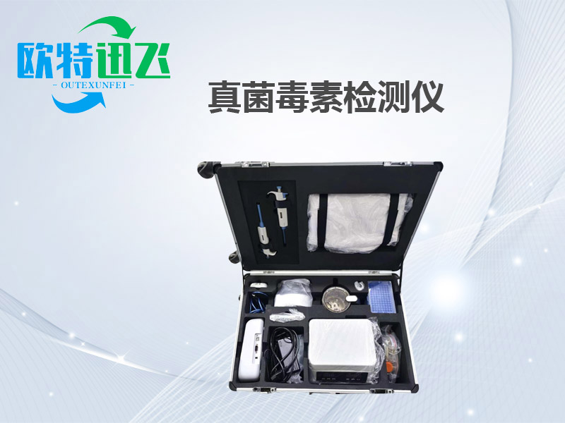 真菌毒素毒素检测仪