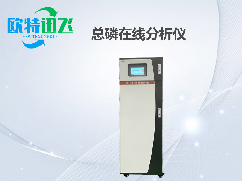 总磷在线分析仪