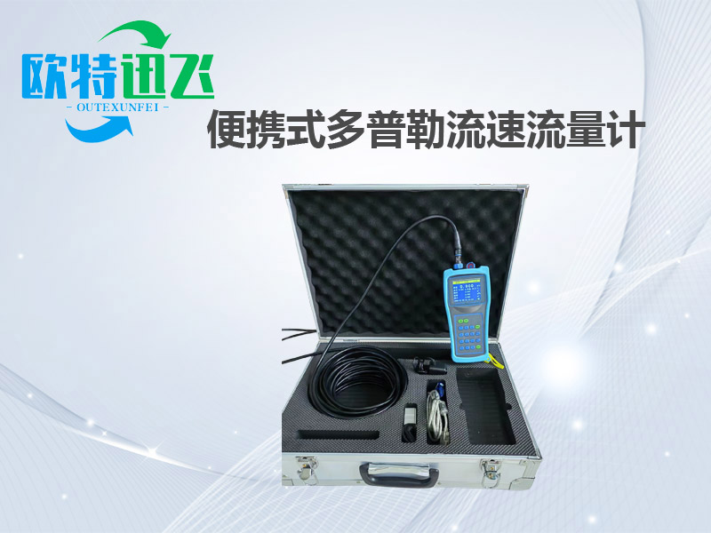 便携式多普勒流速流量计