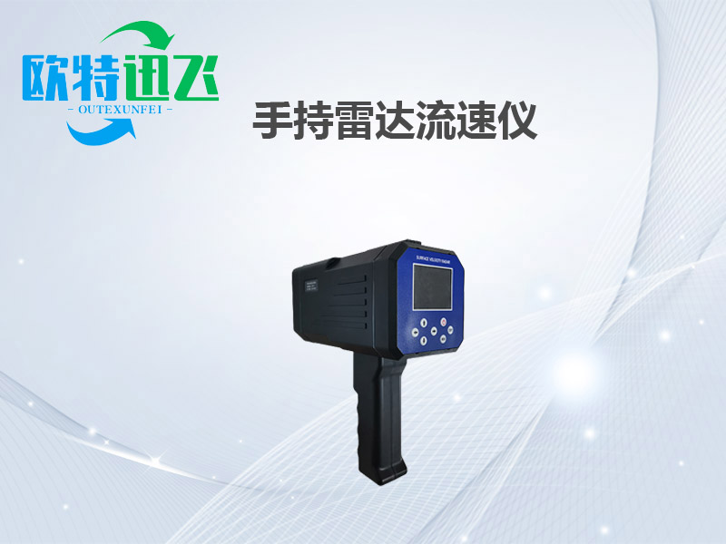 手持雷达流速仪