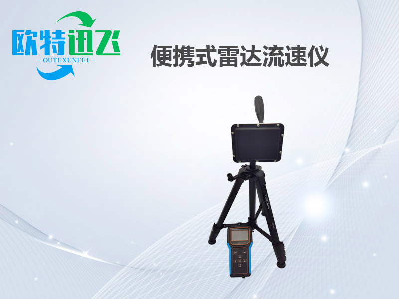 便携式雷达流速仪