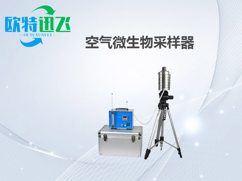 空气微生物采样器