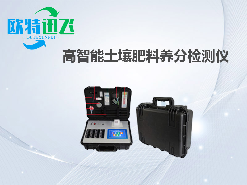 土壤肥料检测仪器