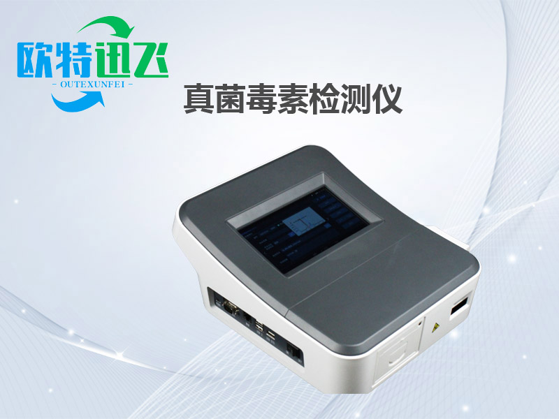 真菌毒素检测仪